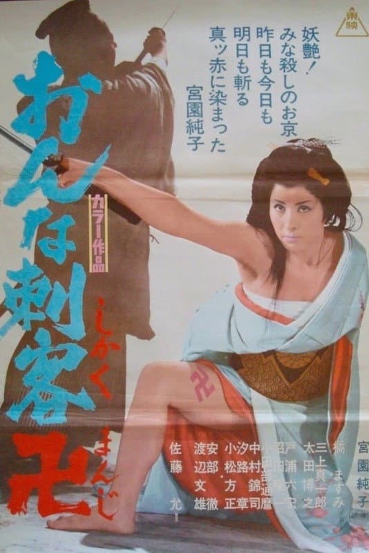 Poster di おんな刺客卍