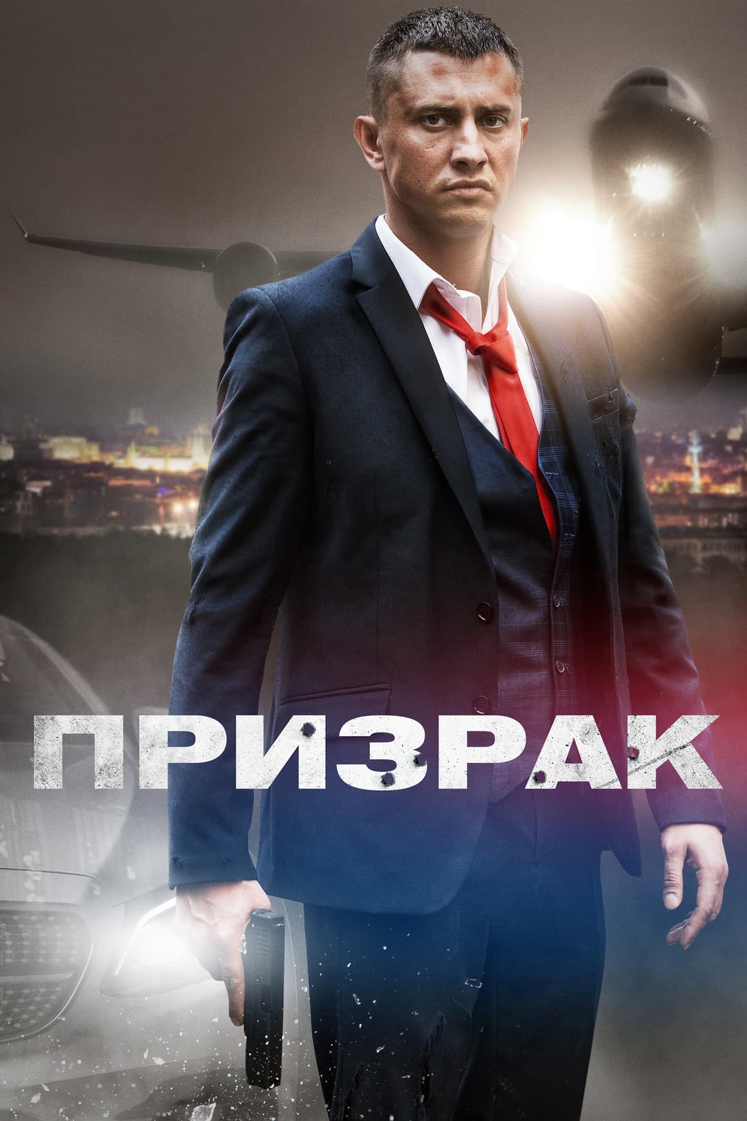 Poster di Призрак