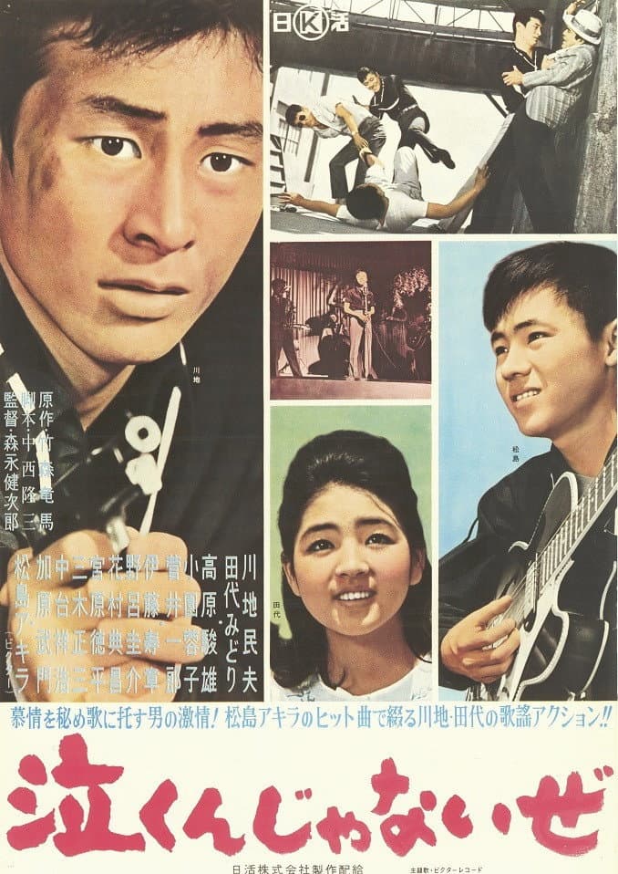 Poster di 泣くんじゃないぜ