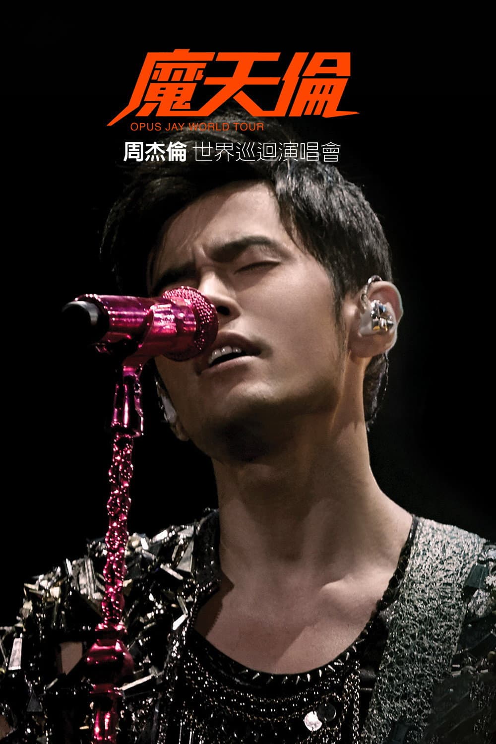 Poster di 周杰倫 魔天倫世界巡迴演唱會