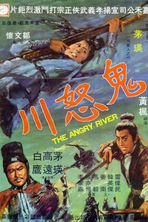 Poster di 鬼怒川