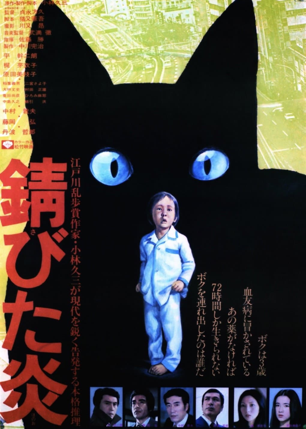 Poster di 錆びた炎