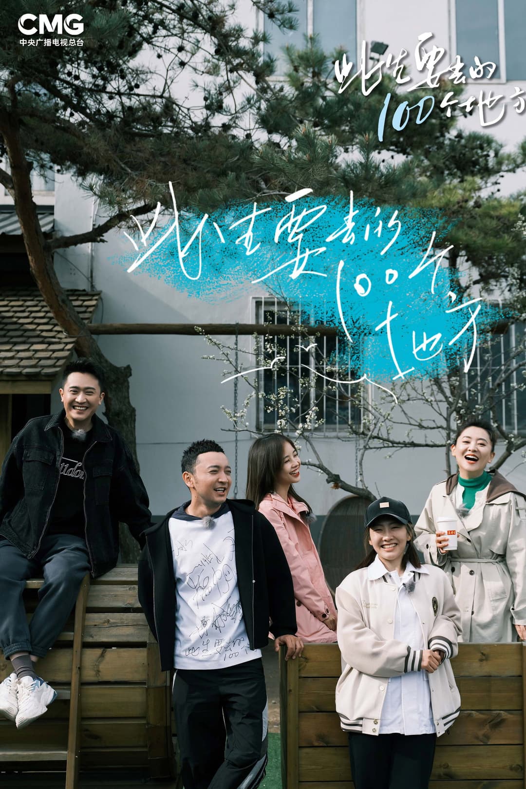 Poster di 此生要去的100个地方
