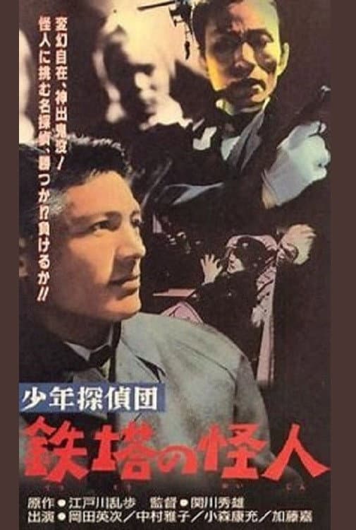 Poster di 少年探偵団　鉄塔の怪人