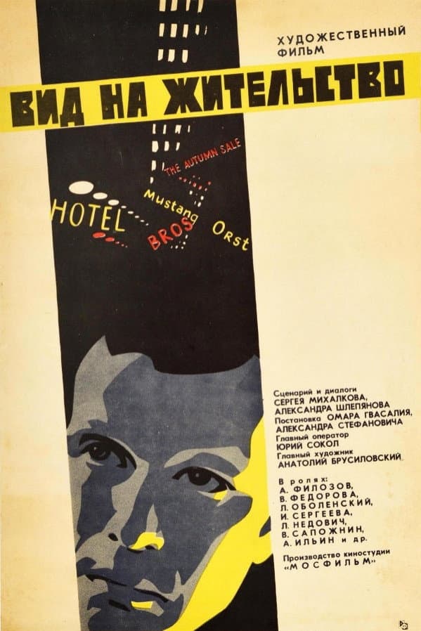 Poster di Вид на жительство