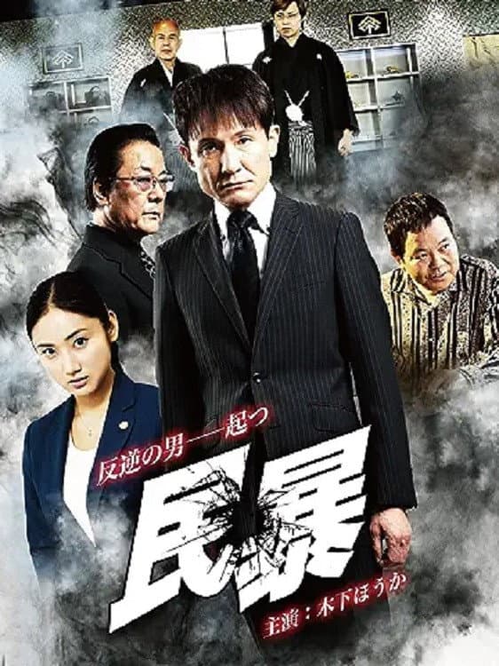 Poster di 民暴