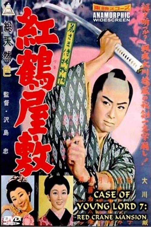 Poster di 若さま侍捕物帖　紅鶴屋敷