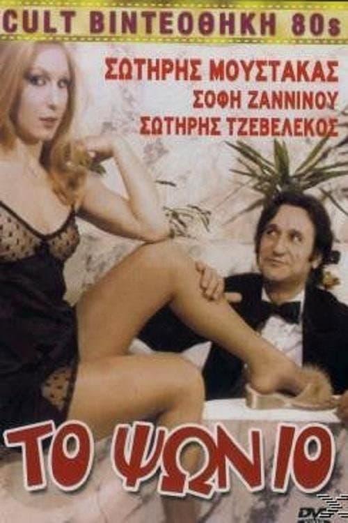 Poster di Το Ψώνιο