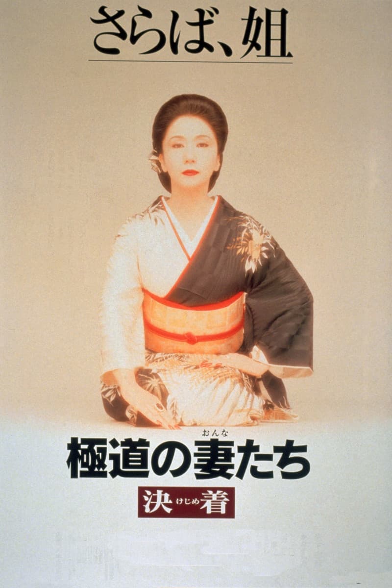 Poster di 極道の妻たち　決着