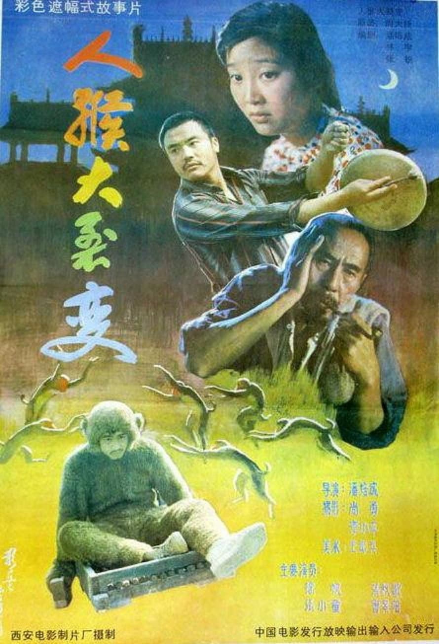 Poster di 人猴大裂变