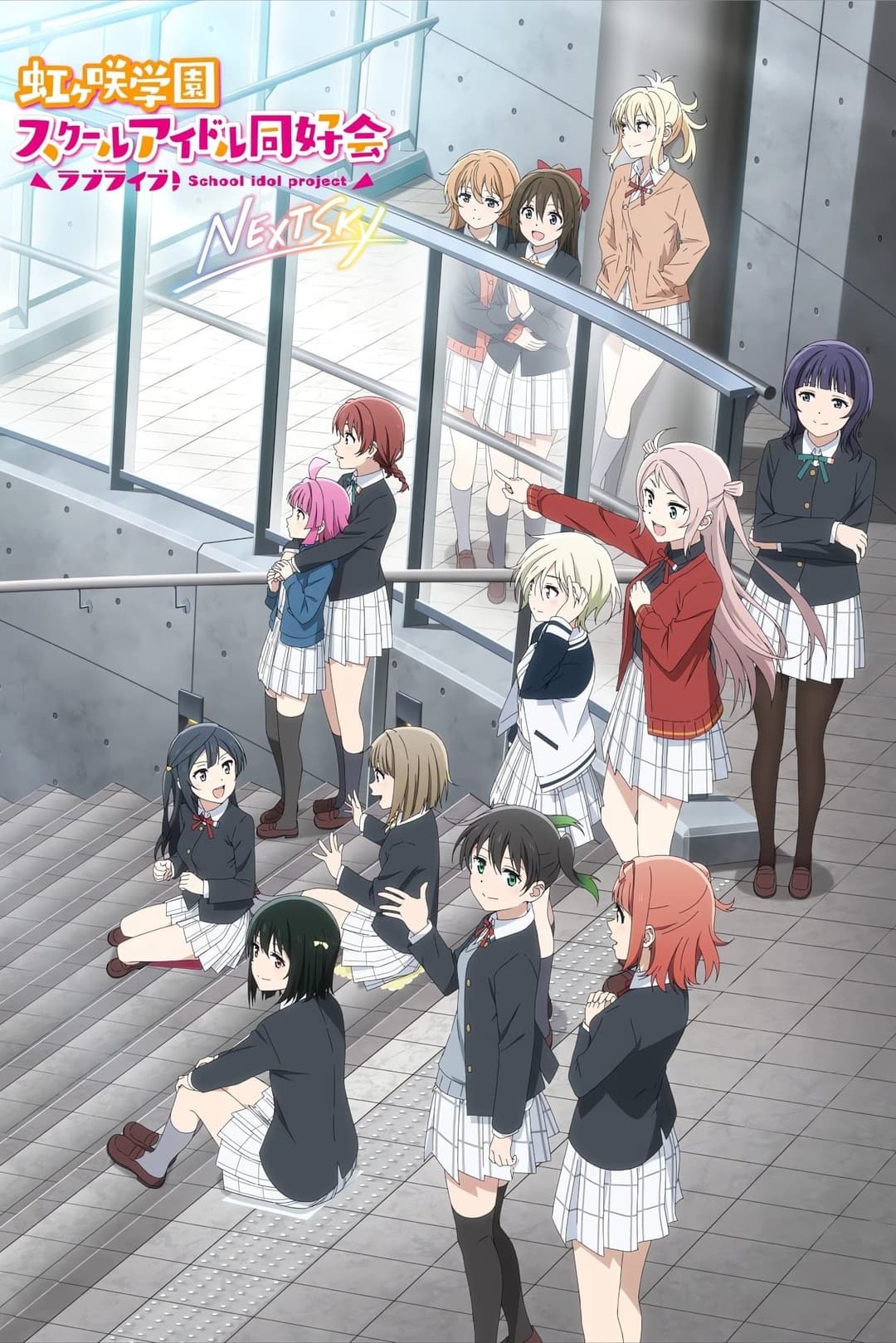 Poster di ラブライブ!虹ヶ咲学園スクールアイドル同好会 NEXT SKY