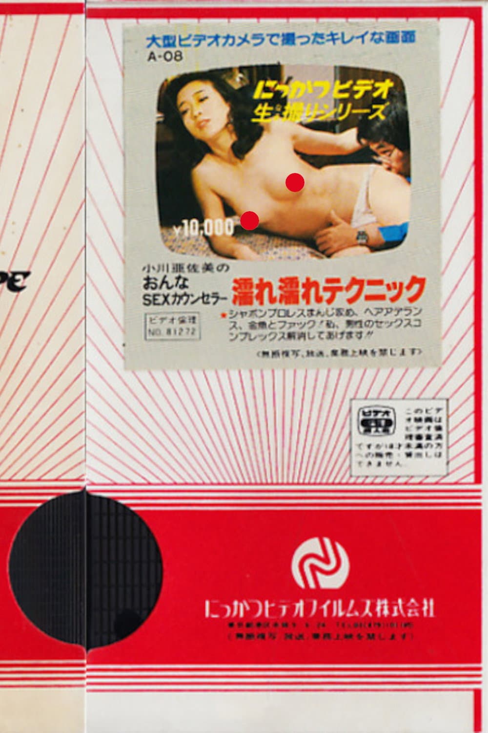 Poster di 小川亜佐美の　おんなSEXカウンセラー　濡れ濡れテクニック