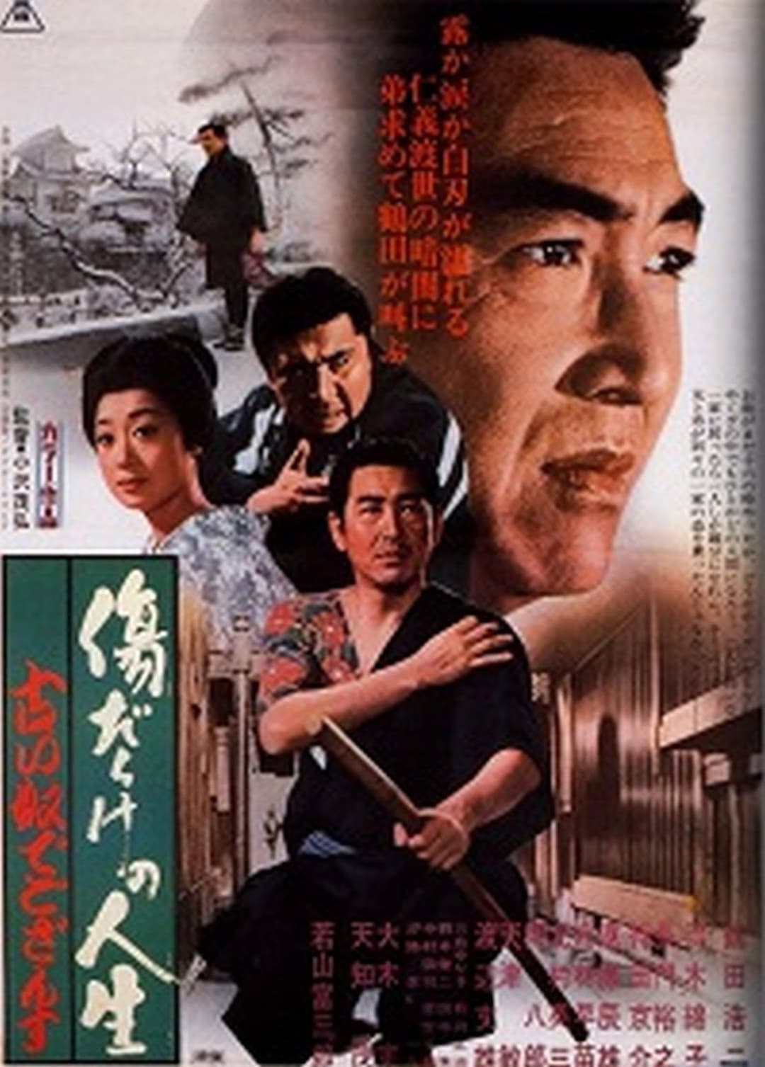 Poster di 傷だらけの人生　古い奴でござんす