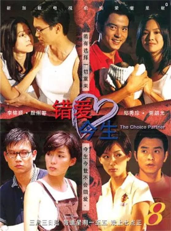Poster di 错爱今生