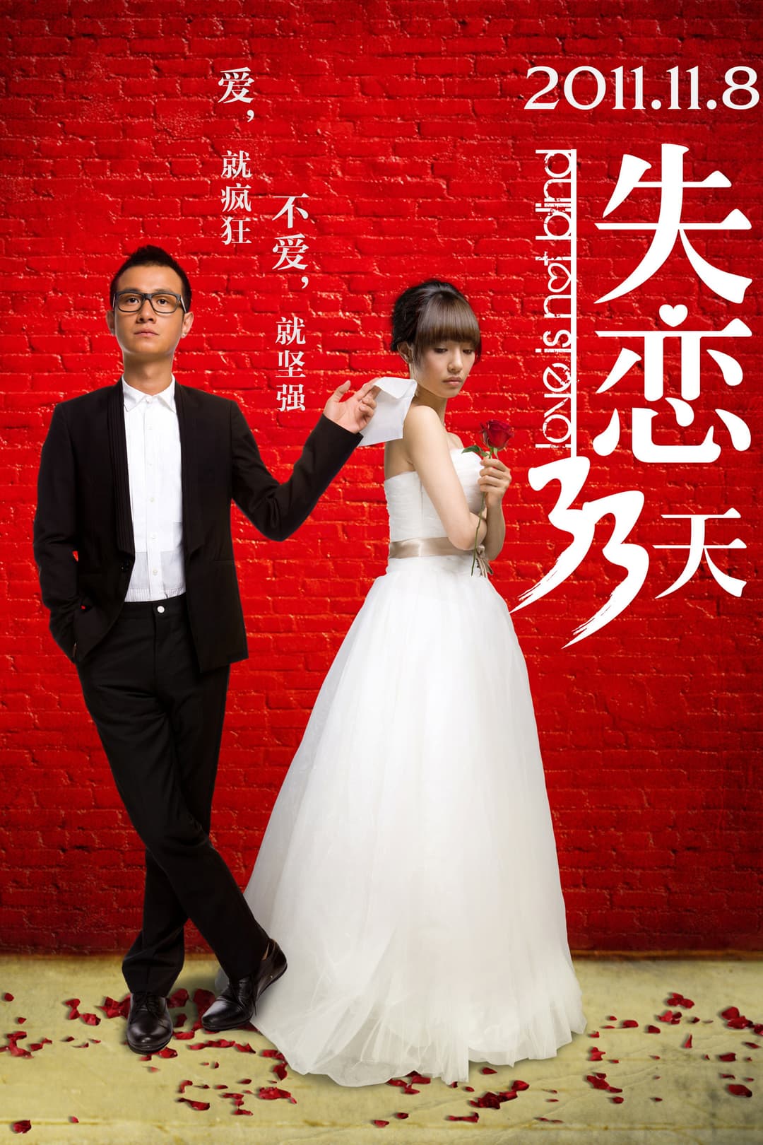 Poster di 失恋33天