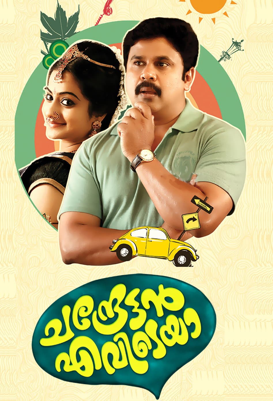 Poster di ചന്ദ്രേട്ടൻ എവിടെയാ