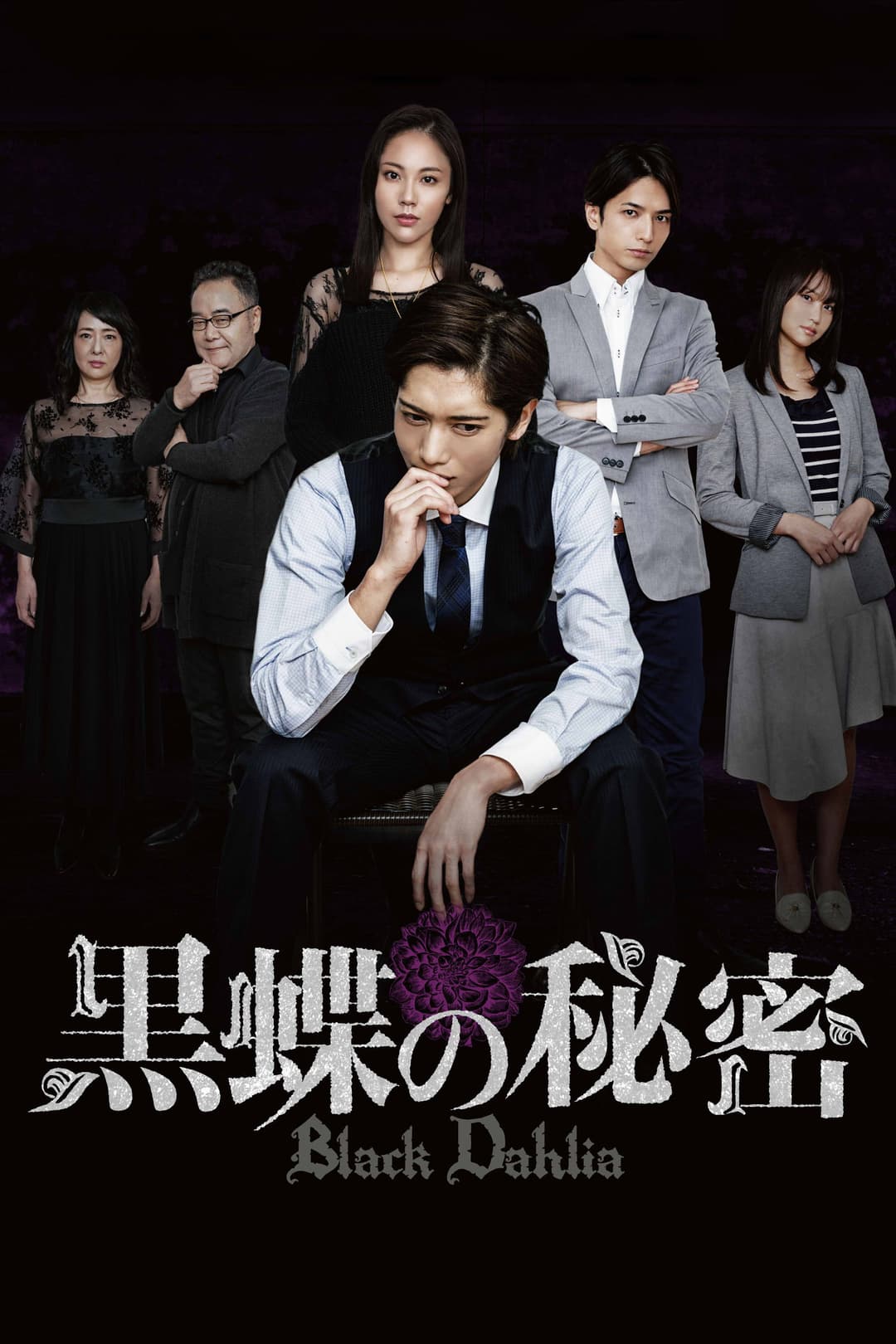 Poster di 黒蝶の秘密