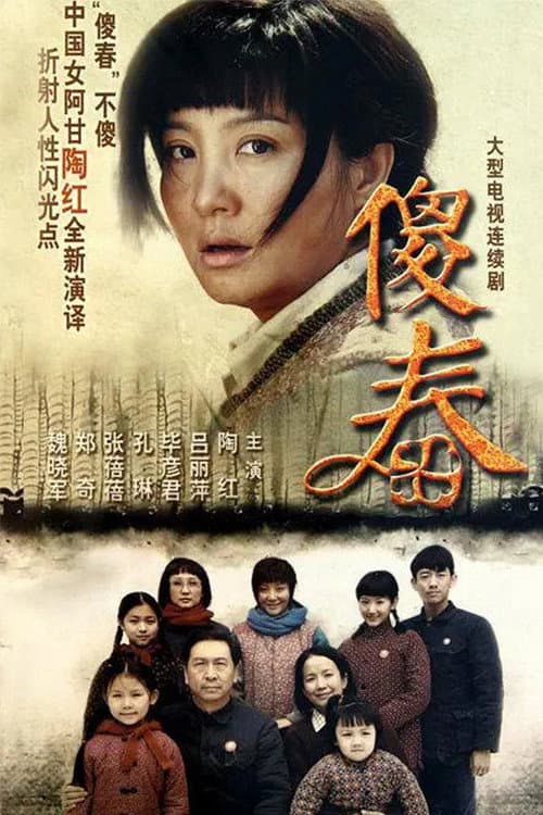 Poster di 傻春