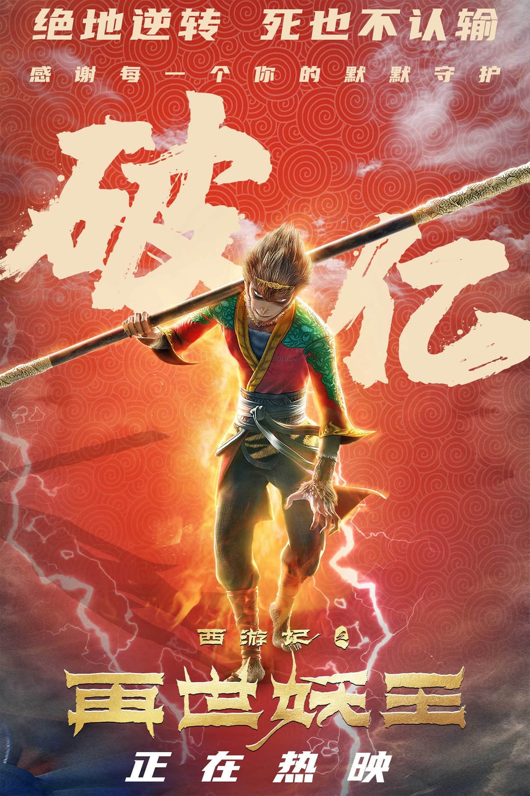 Poster di 西游记之再世妖王
