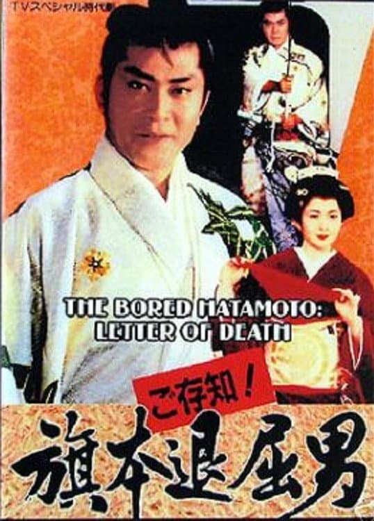 Poster di ご存知！旗本退屈男７