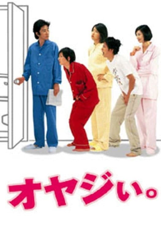 Poster di オヤジい