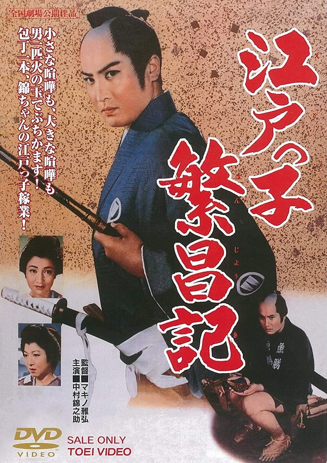 Poster di 江戸っ子繁昌記