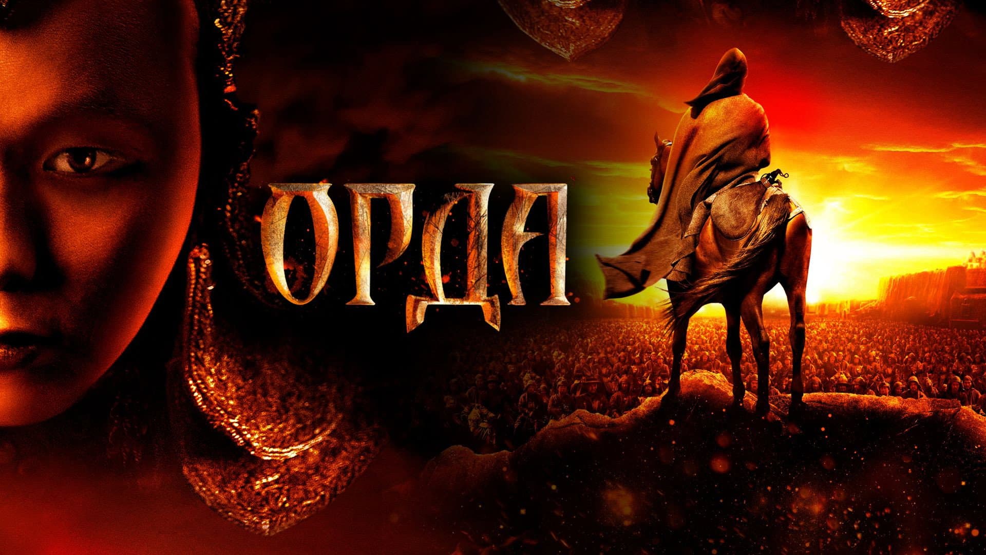 Орда - immagine