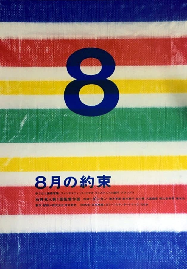 Poster di 8月の約束