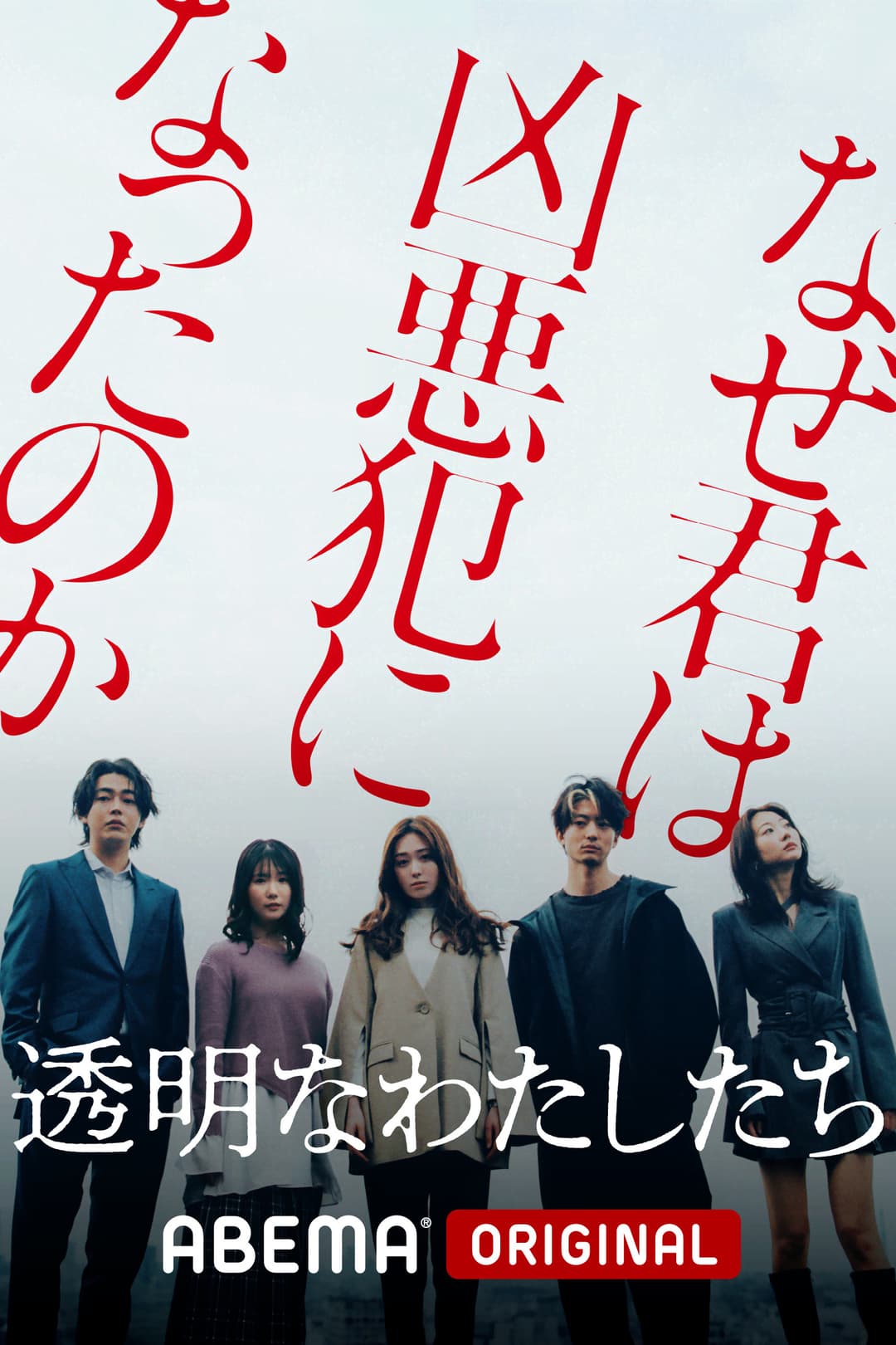 Poster di 透明なわたしたち