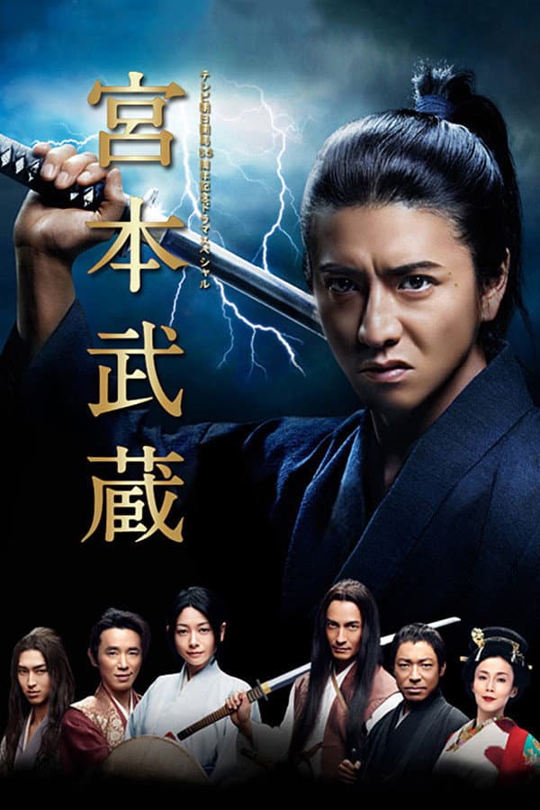 Poster di 宮本武蔵