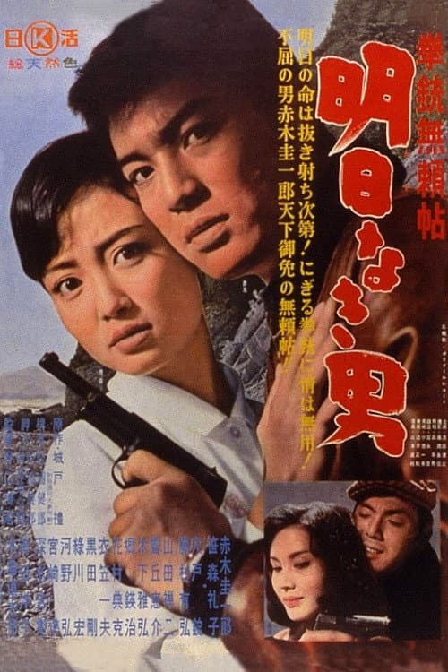 Poster di 拳銃無頼帖 明日なき男