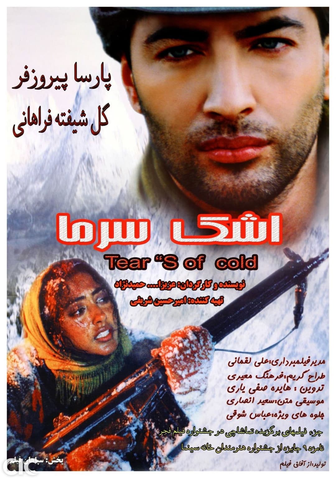 Poster di اشک سرما