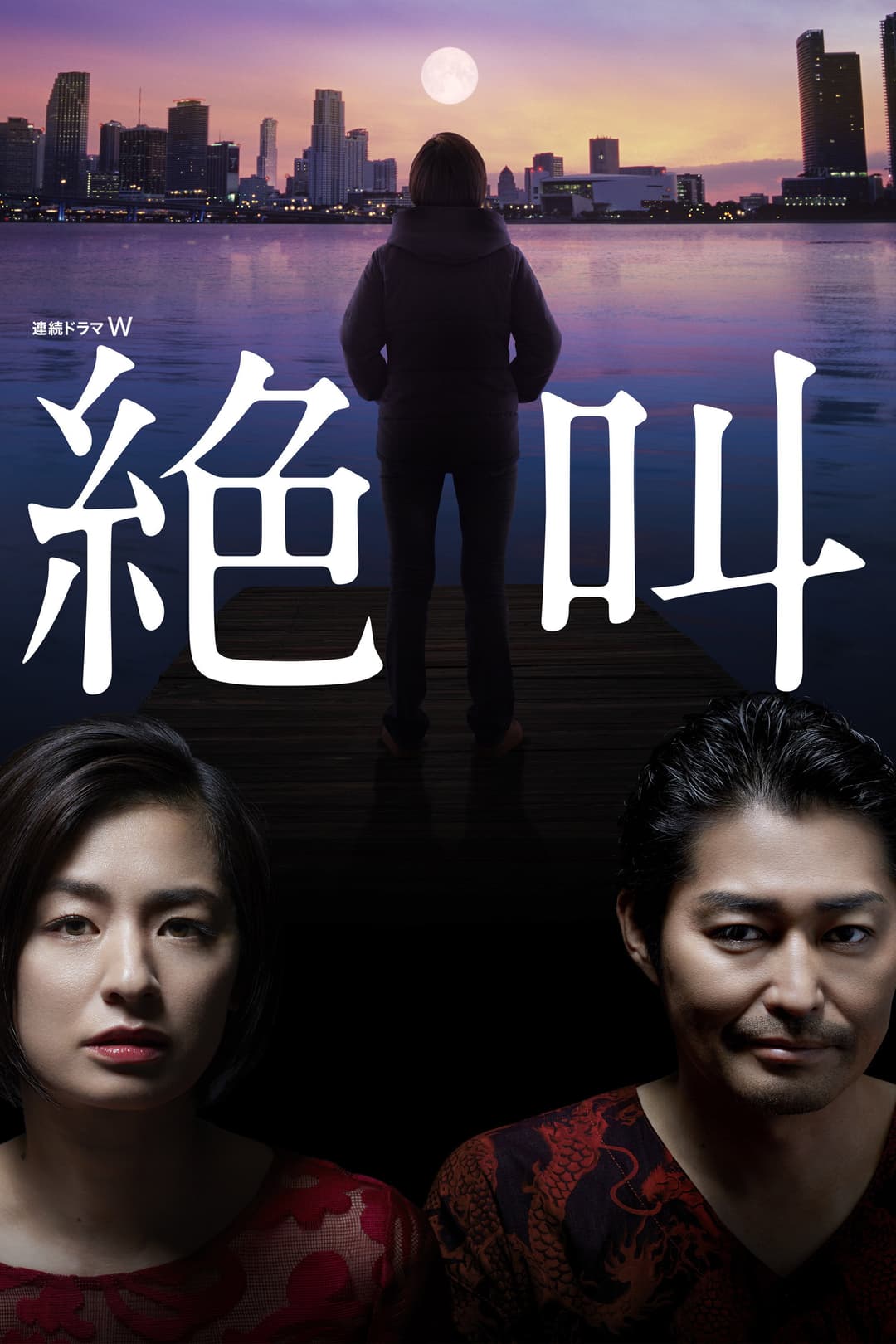 Poster di 絶叫