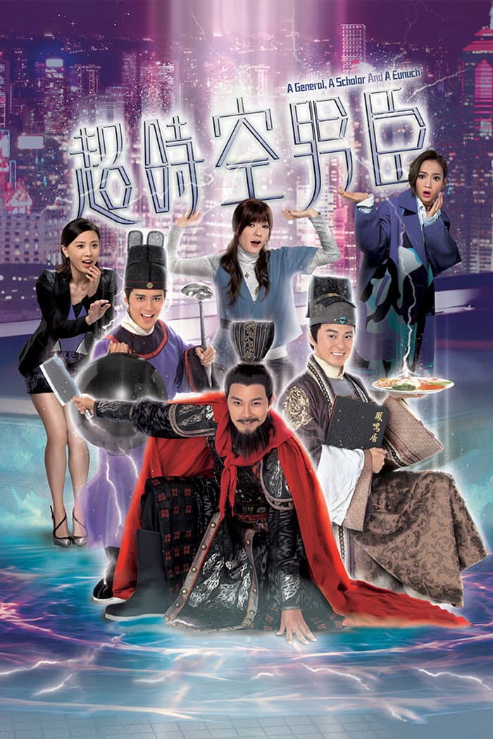 Poster di 超時空男臣
