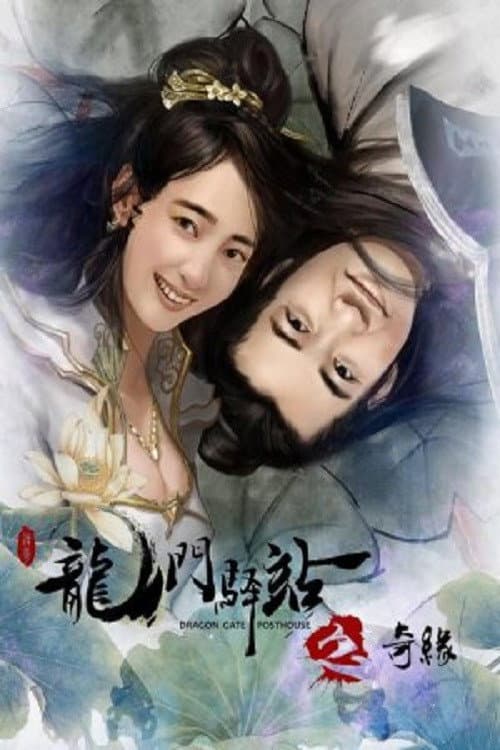 Poster di 龙门驿站之奇缘