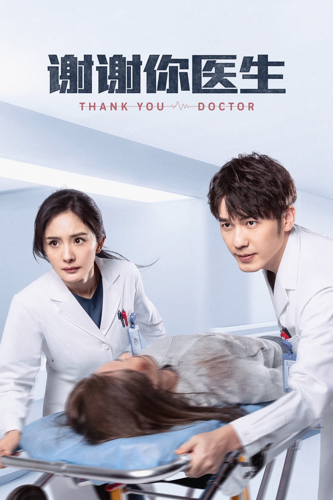 Poster di 谢谢你医生