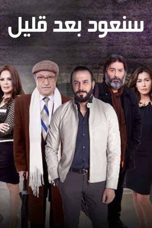 Poster di سنعود بعد قليل