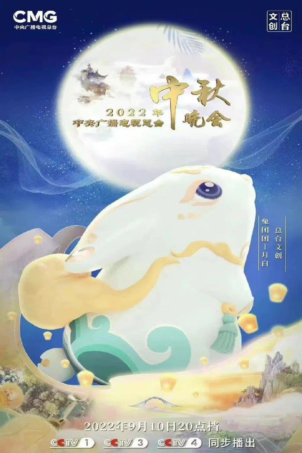 Poster di 2022年中央广播电视总台中秋晚会