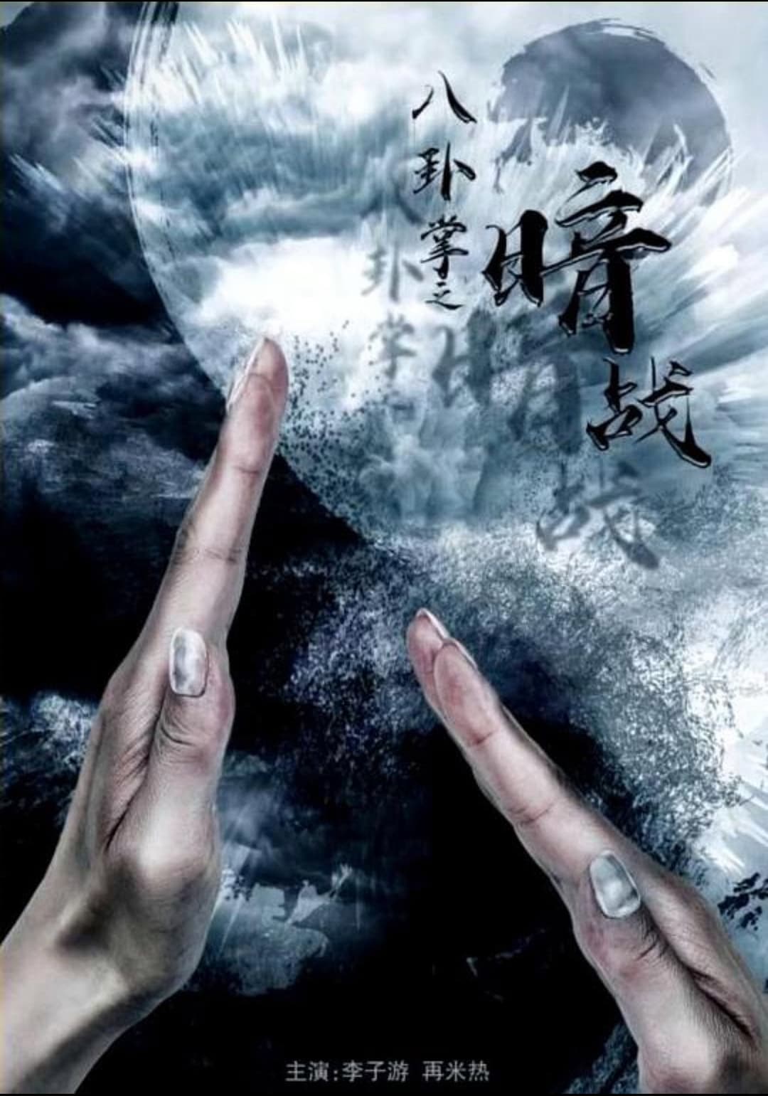 Poster di 八卦掌之暗战