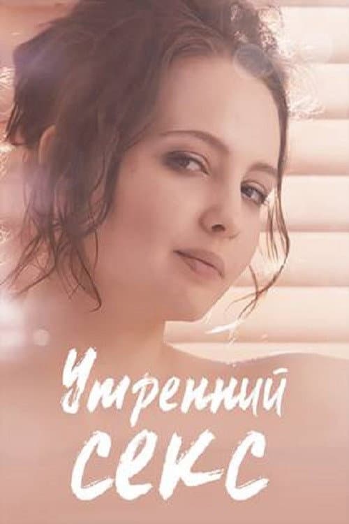 Poster di Утренний секс