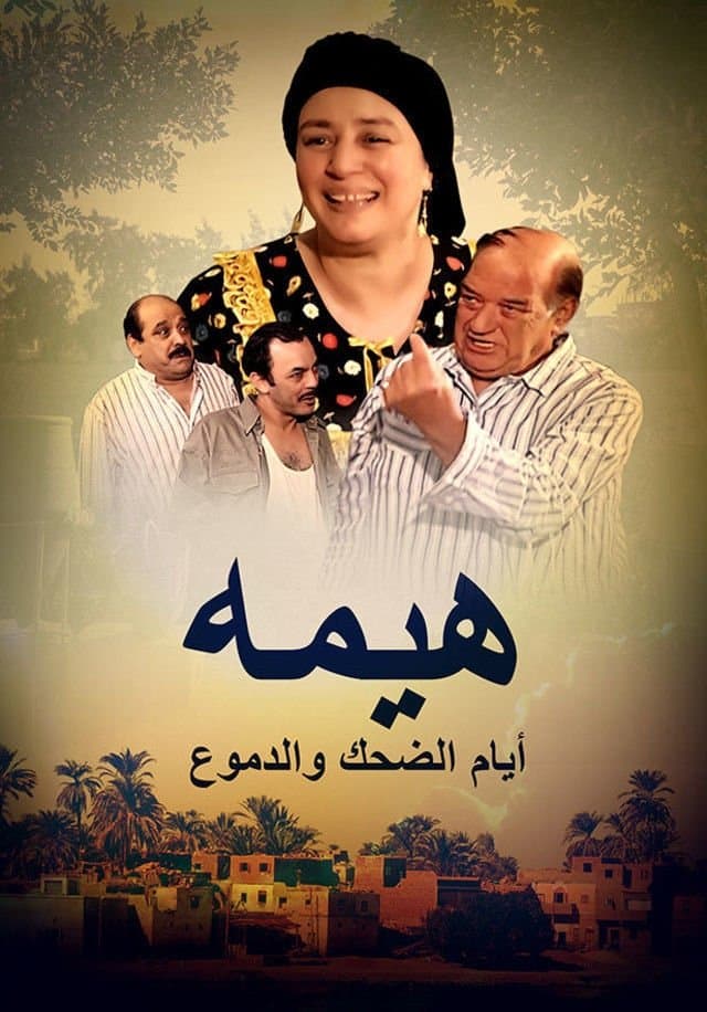 Poster di هيمة
