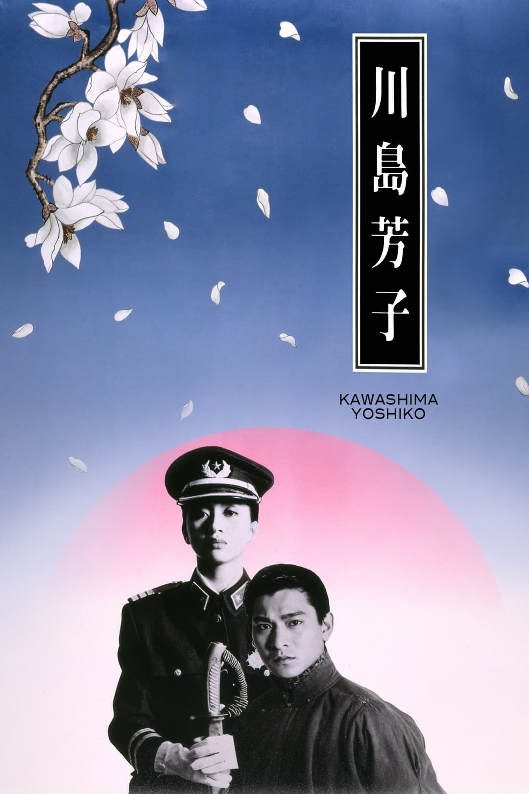 Poster di 川島芳子