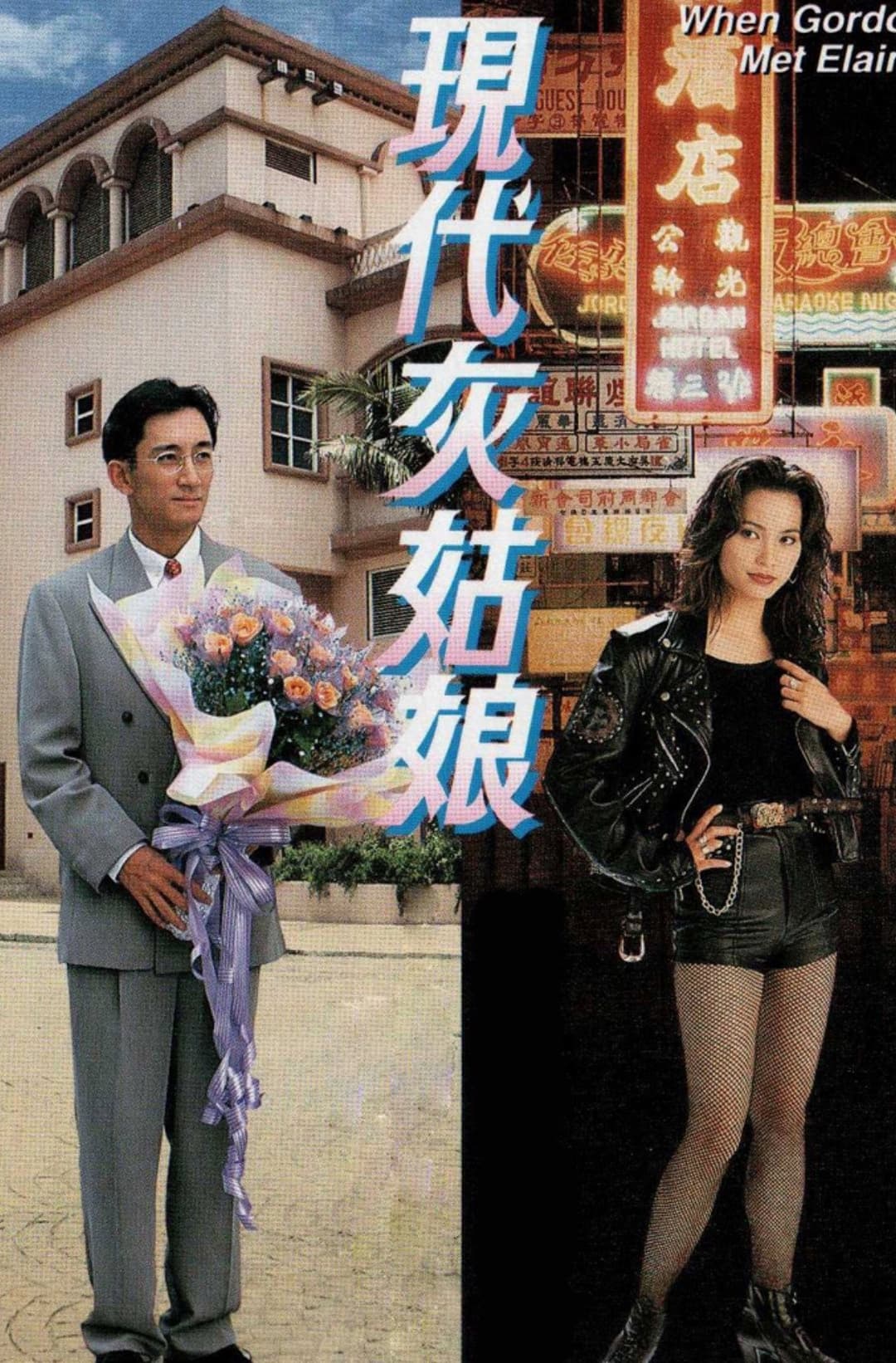 Poster di 現代灰姑娘