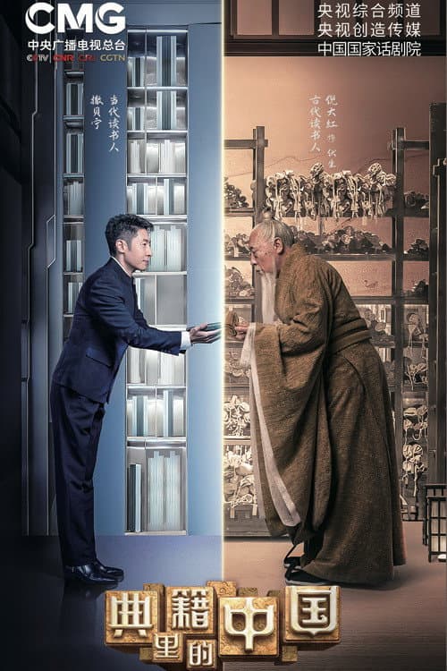 Poster di 典籍里的中国
