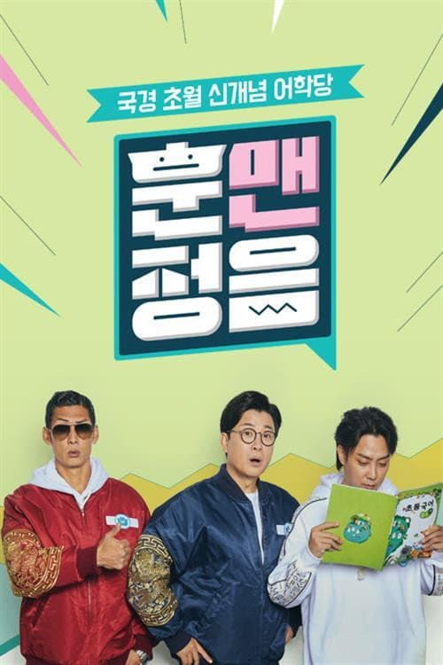 Poster di 훈맨정음