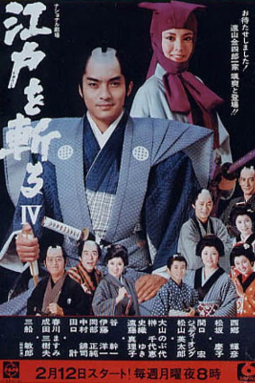 Poster di 江戸を斬る