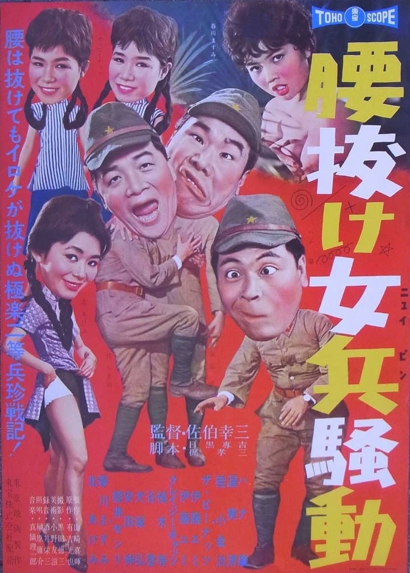 Poster di 腰抜け女兵騒動