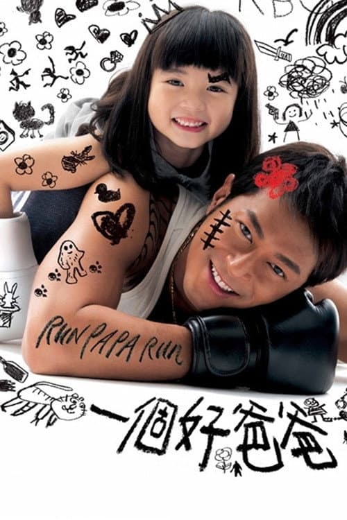 Poster di 一個好爸爸