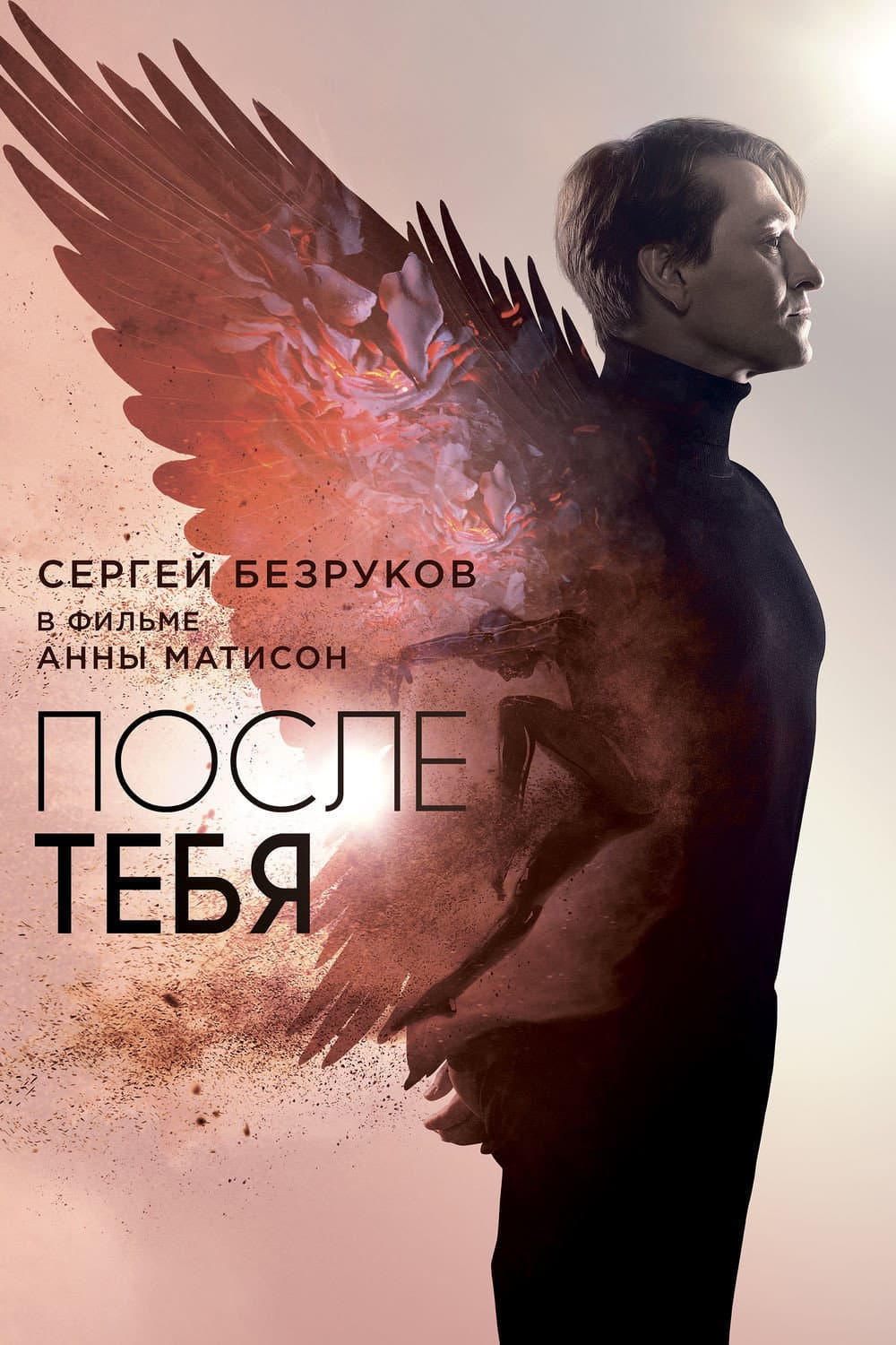Poster di После тебя