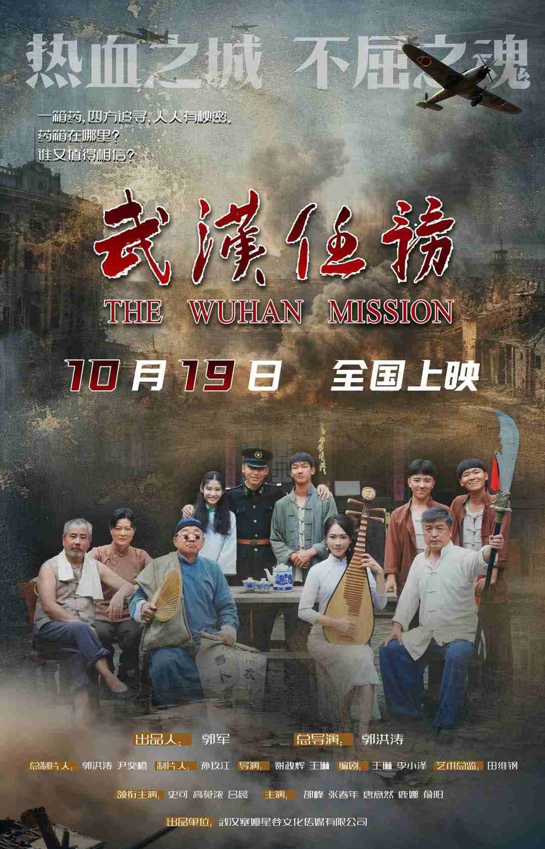 Poster di 武汉任务
